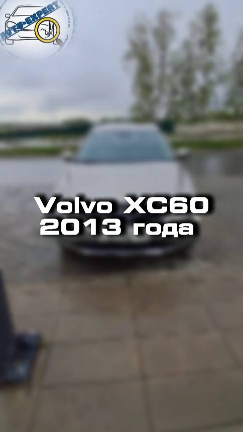 Проверили для клиента Volvo XC60
