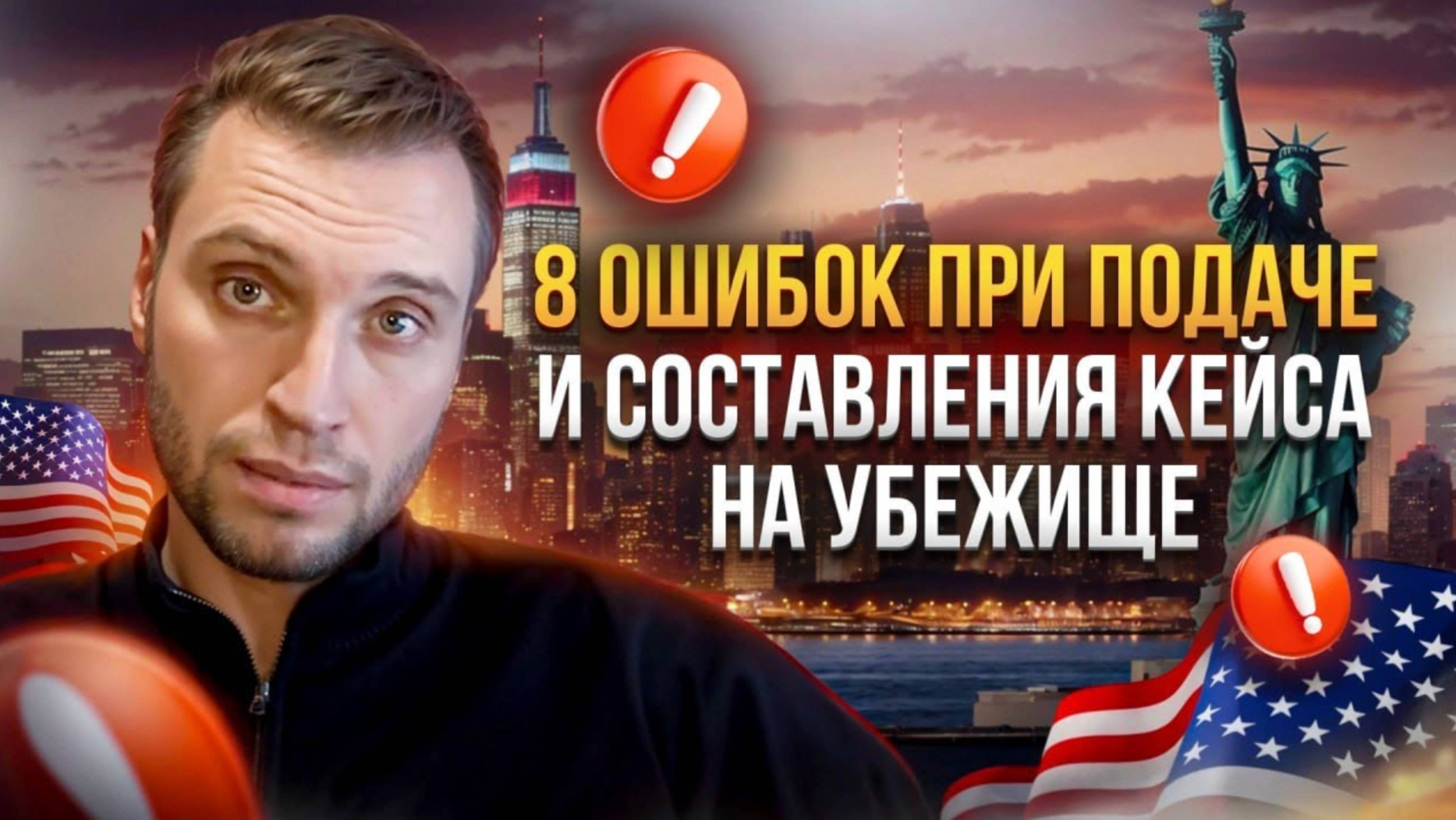 Политическое убежище в США: Топ 8 ошибок при подготовке кейса | Как правильно составить кейс?