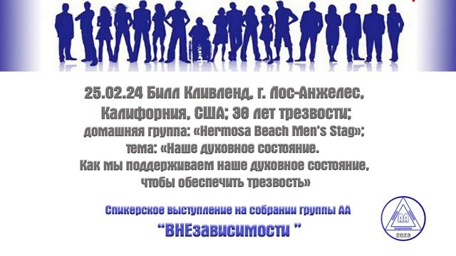 Билл Кливленд, Лос-Анжелес, Калифорния, США. 38 лет трезвости.  25.02.2024