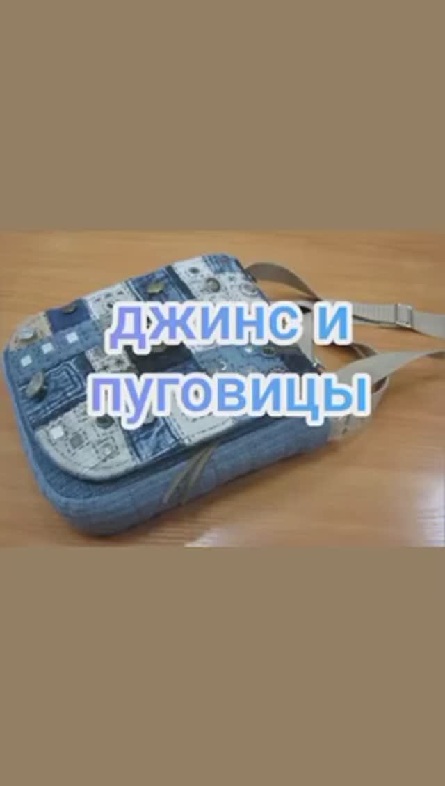 Джинс и пуговицы