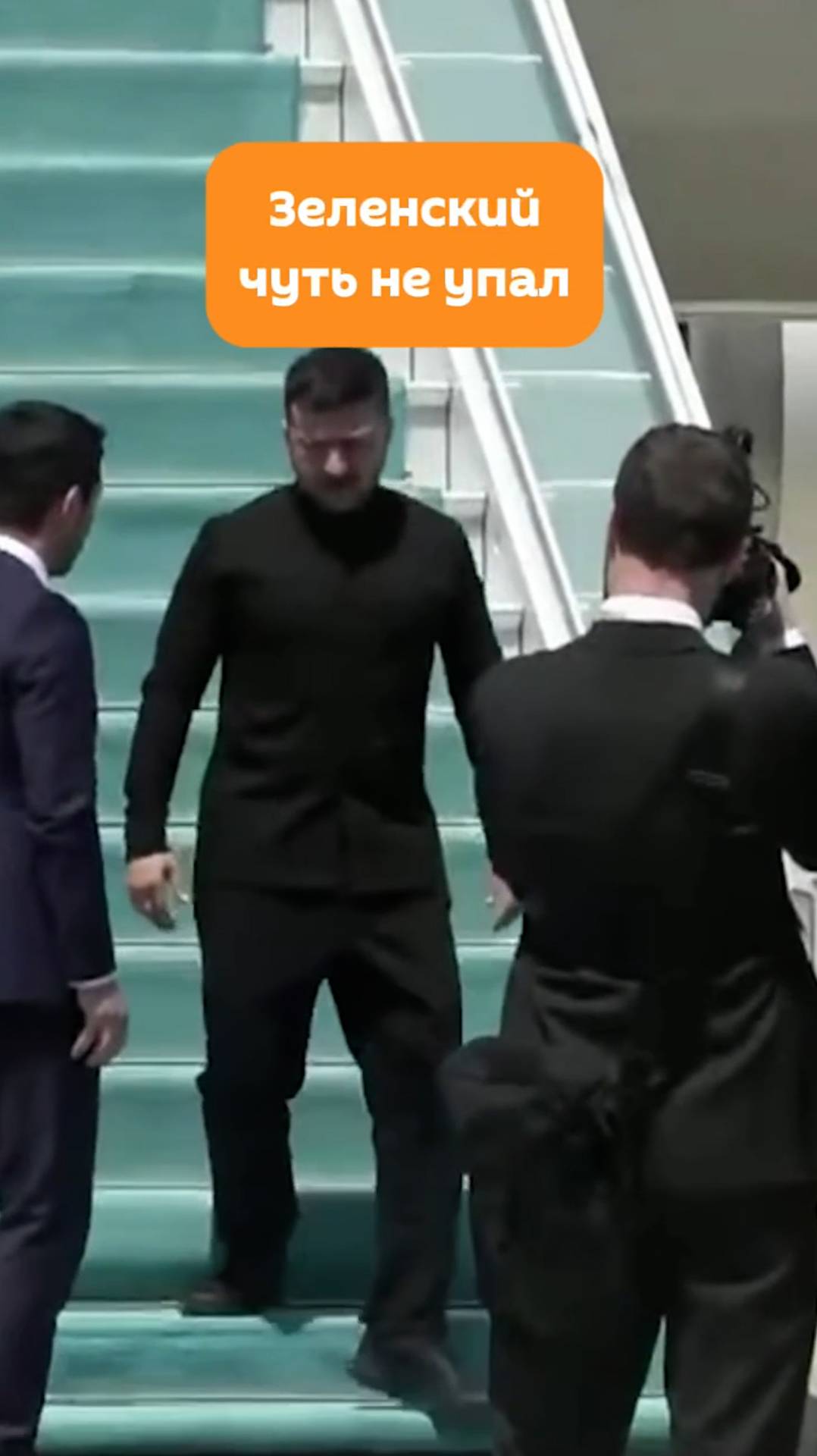 Зеленский чуть не упал с трапа в Анкаре