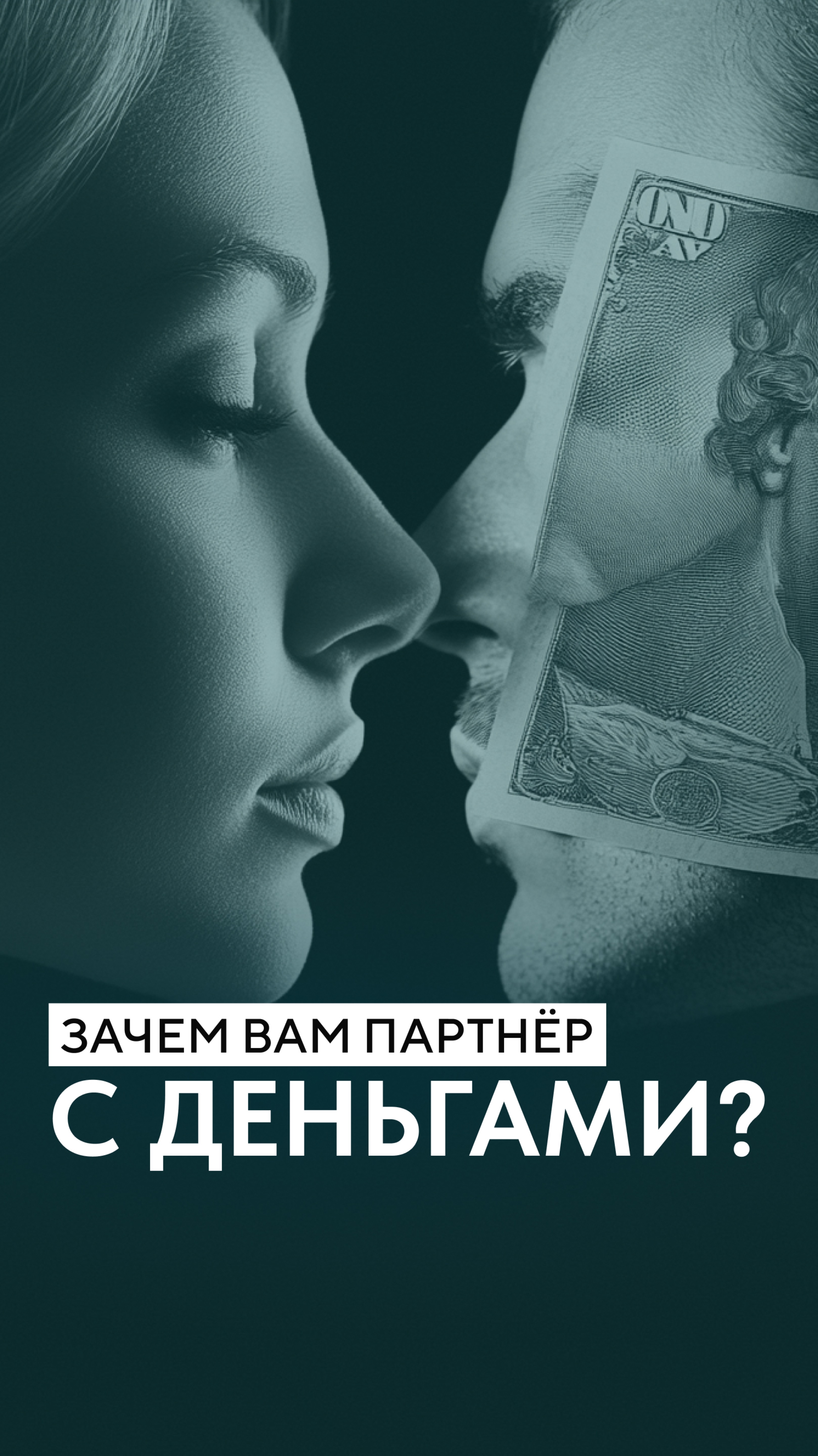 Зачем вам партнёр с деньгами?