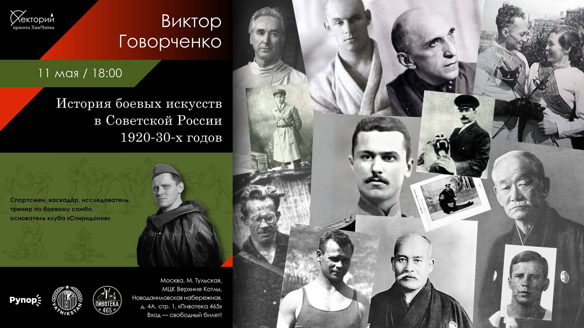 Виктор Говорченко / История боевых искусств в Советской России 1920–1930-х годов