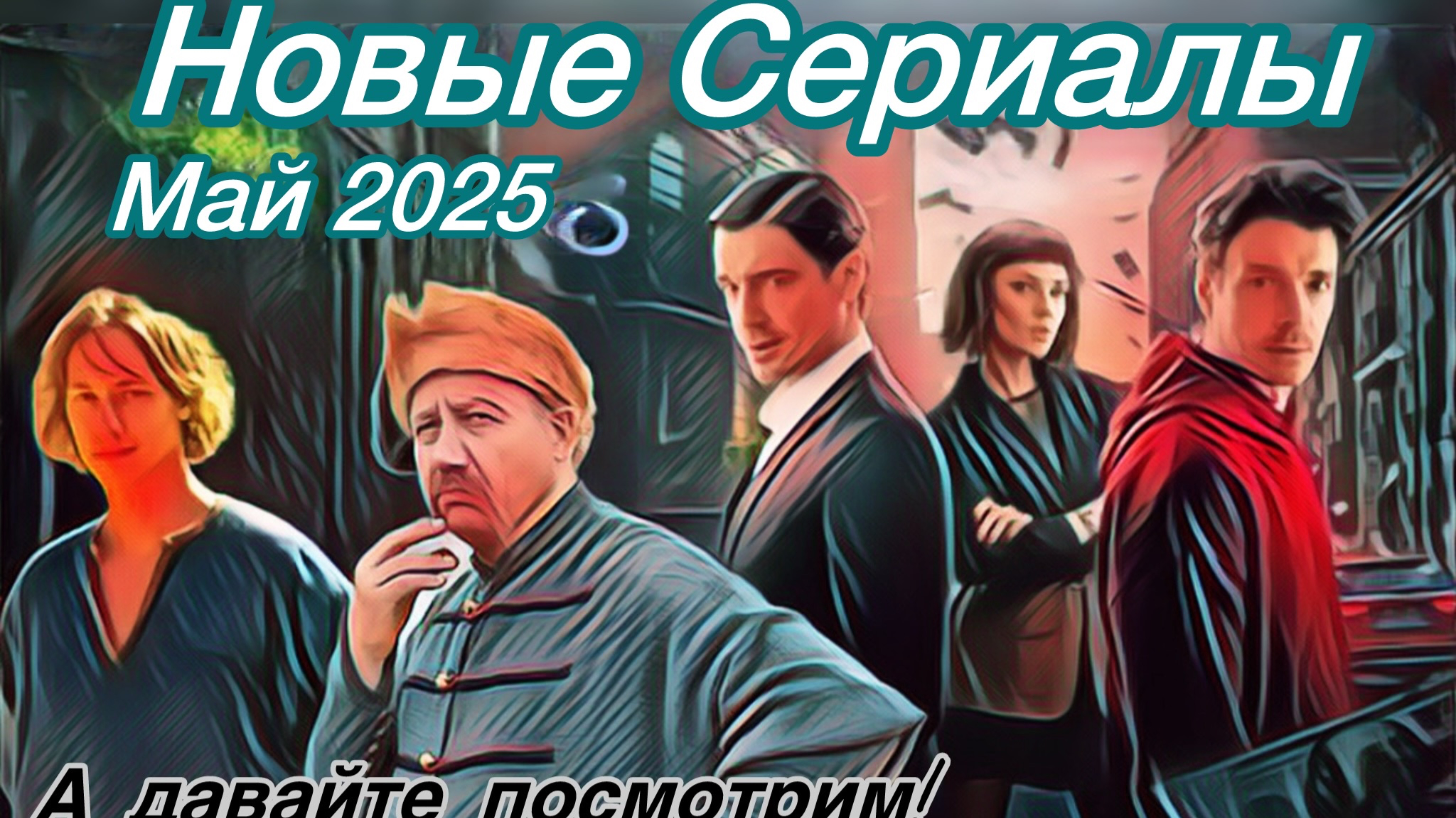 ТОП 8 Самых Классных Сериалов Мая!