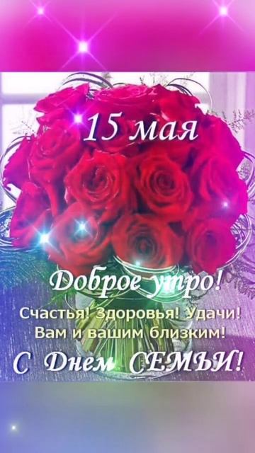 С днем семьи!