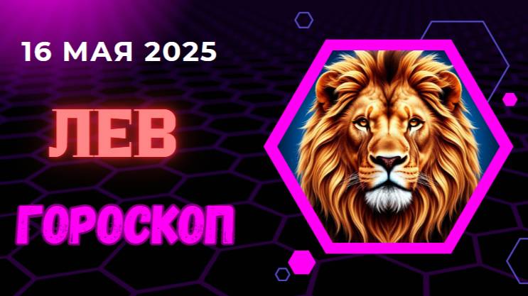 ♌ ГОРСКОП НА СЕГОДНЯ 16 МАЯ 2025 ДЛЯ ЛЬВОВ — ВРЕМЯ БЛЕСТАТЬ И ЛИДИРОВАТЬ!