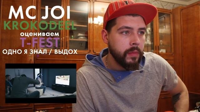 РЕАКЦИЯ T-Fest - Одно я знал / Выдох / СМОТРИМ И ОЦЕНИВАЕМ / ОБЗОР