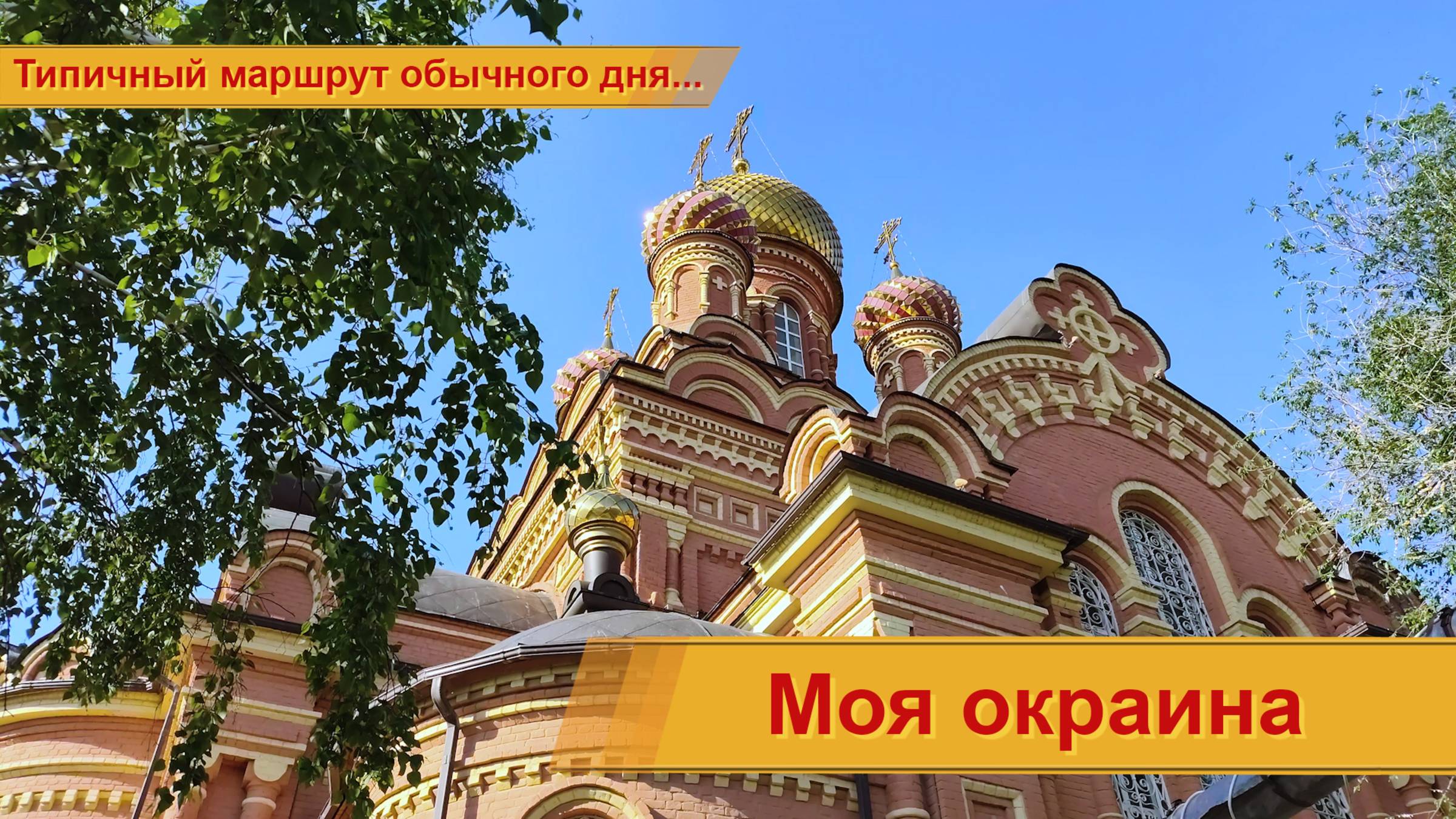 Моя окраина. Просто жизнь.