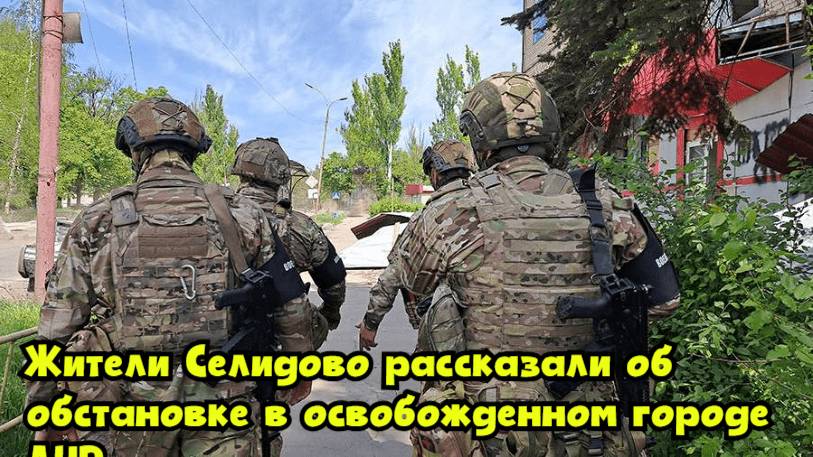 Жители Селидово рассказали об обстановке в освобожденном городе ДНР