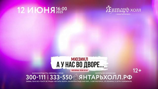 А у нас во дворе, 2025 06 12