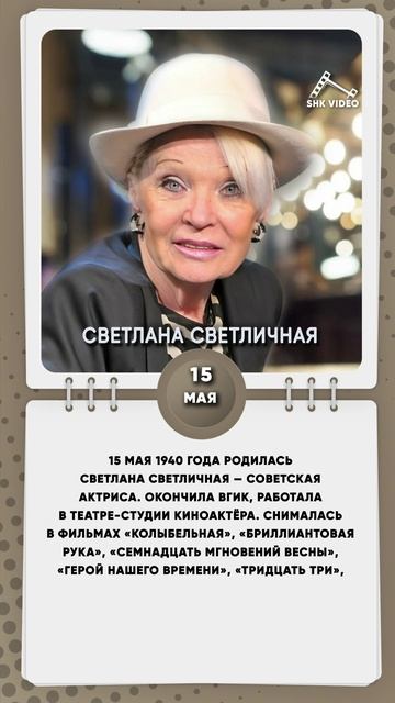 15 мая 1940 года родилась Светлана Светличная — советская актриса.