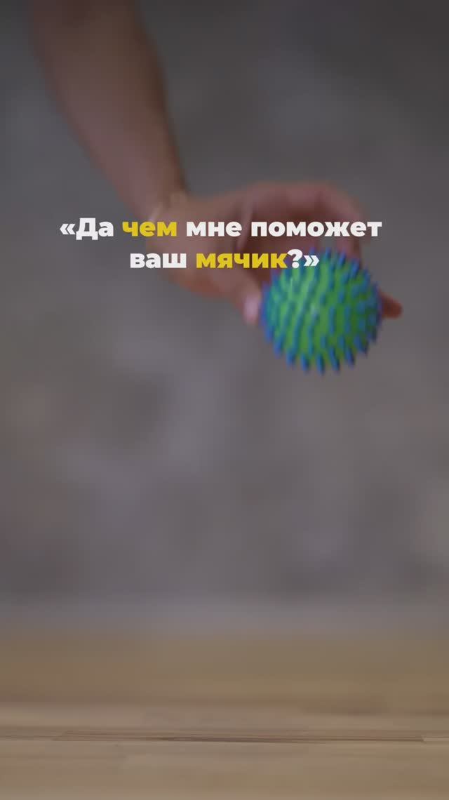Сколько пользы от обычного мячика? Подпишись и читай описание ✅