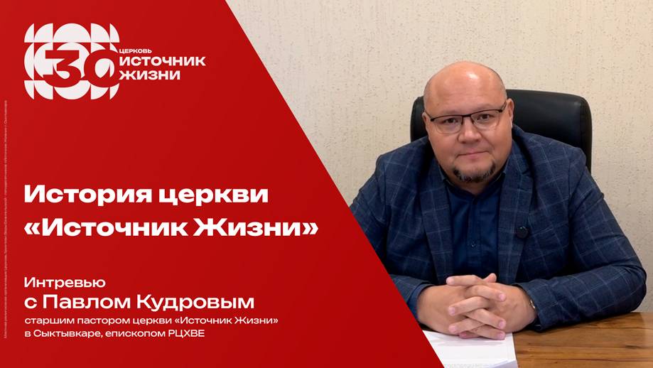 История церкви «Источник Жизни» | интервью с Павлом Кудровым
