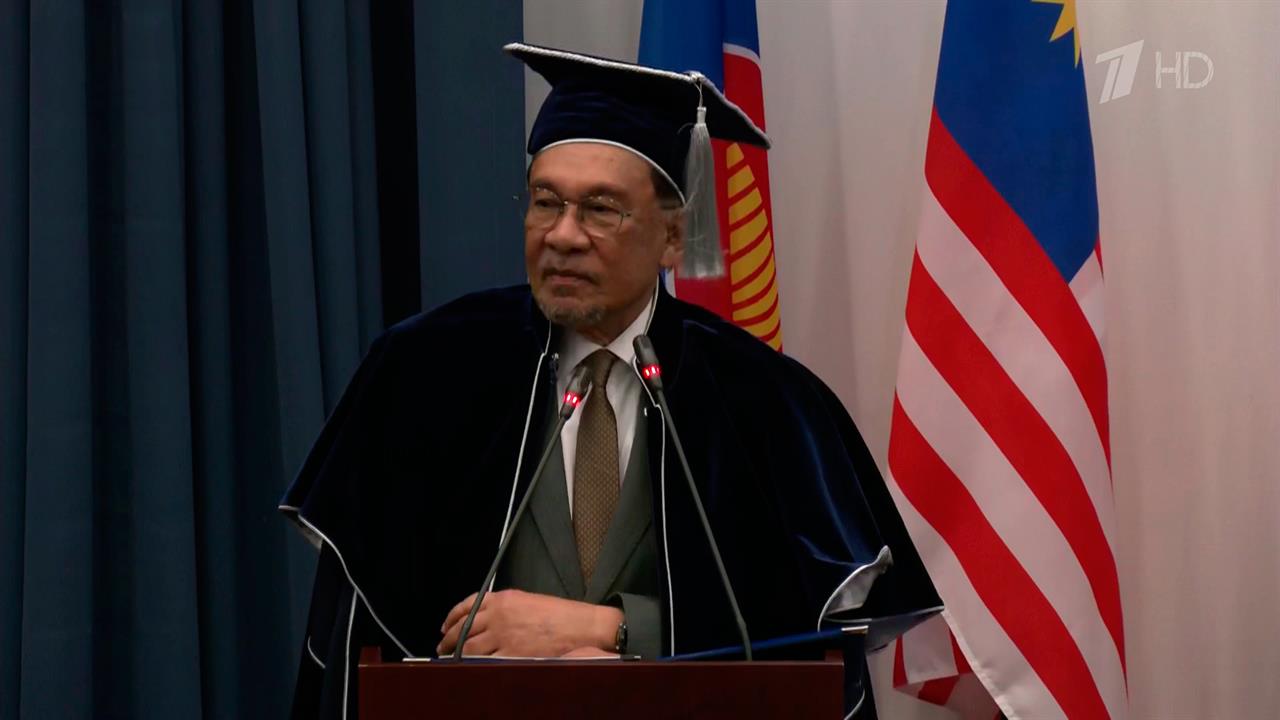 Премьер-министру Малайзии Анвару Ибрагиму присвоили звание почетного доктора МГИМО