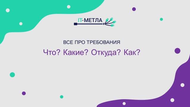 Лекция 2. 1. Требования. Что Какие Откуда