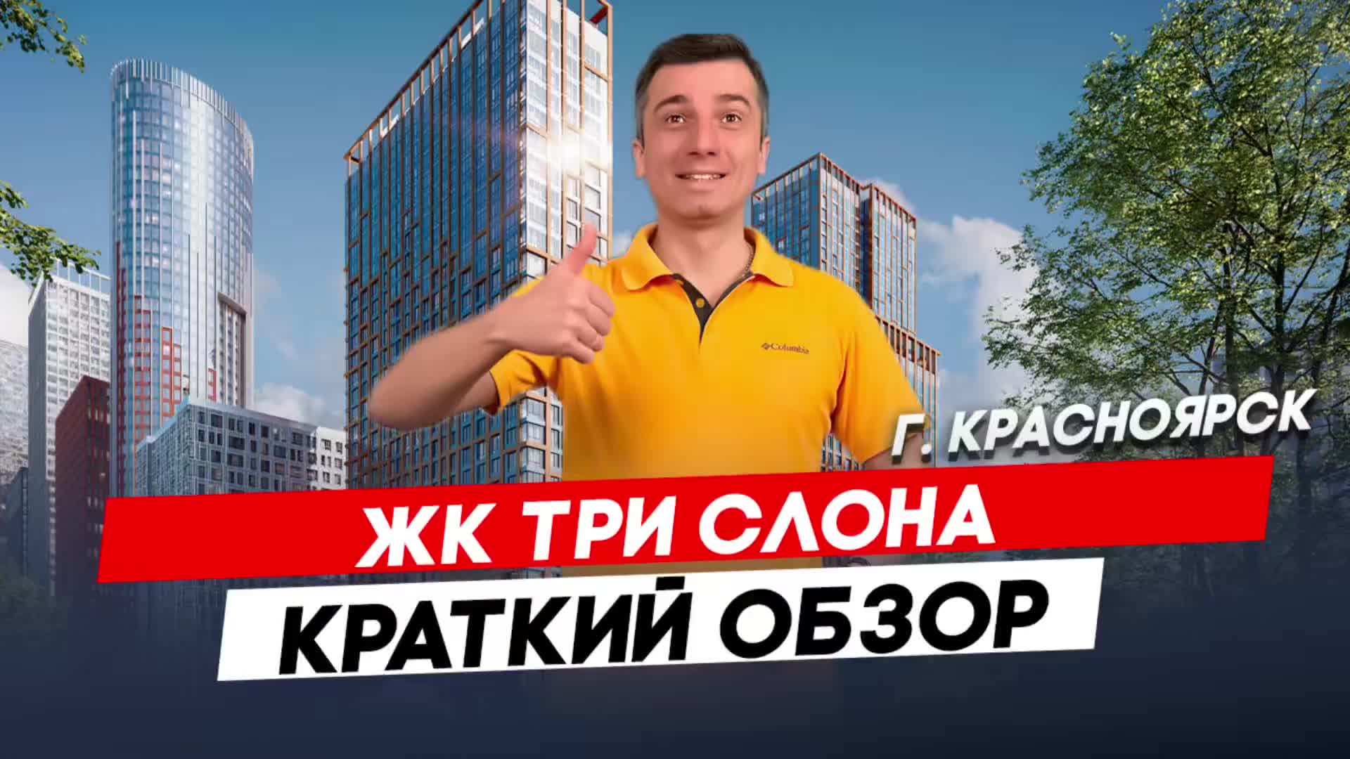 Красноярск | ЖК Три Слона Записаться на консультацию  8913-590-4795