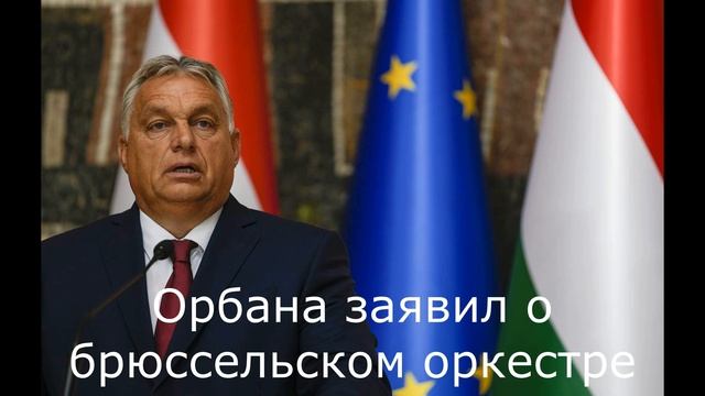 Орбана заявил о брюссельском оркестре
