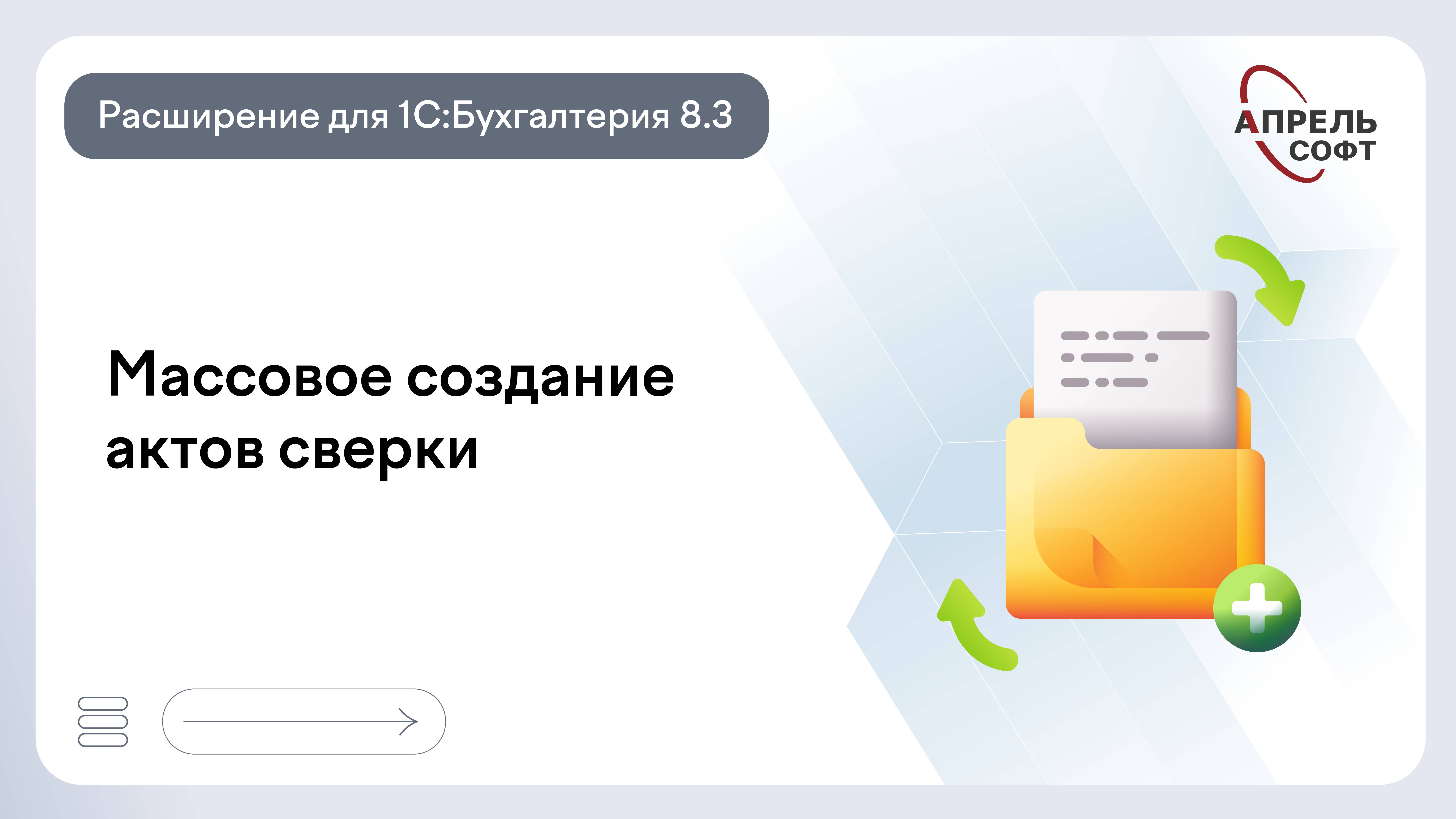 Массовое создание актов сверки