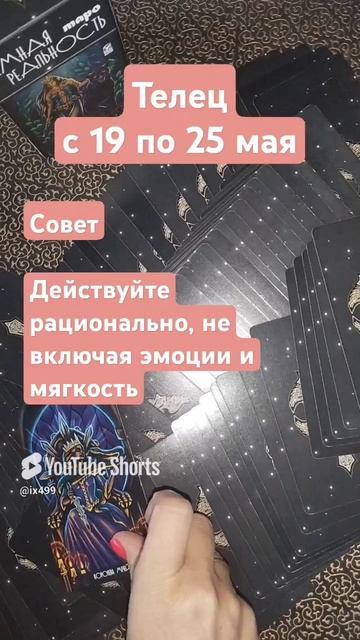 Телец 19-25.05