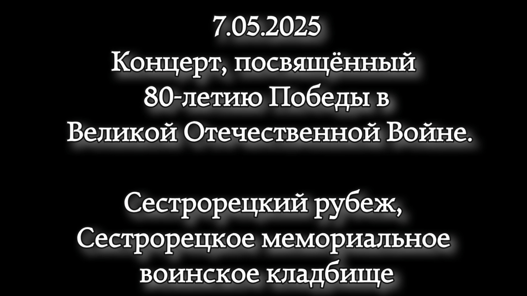 2025-05-08 концерт на 80-летие Победы в ВОВ