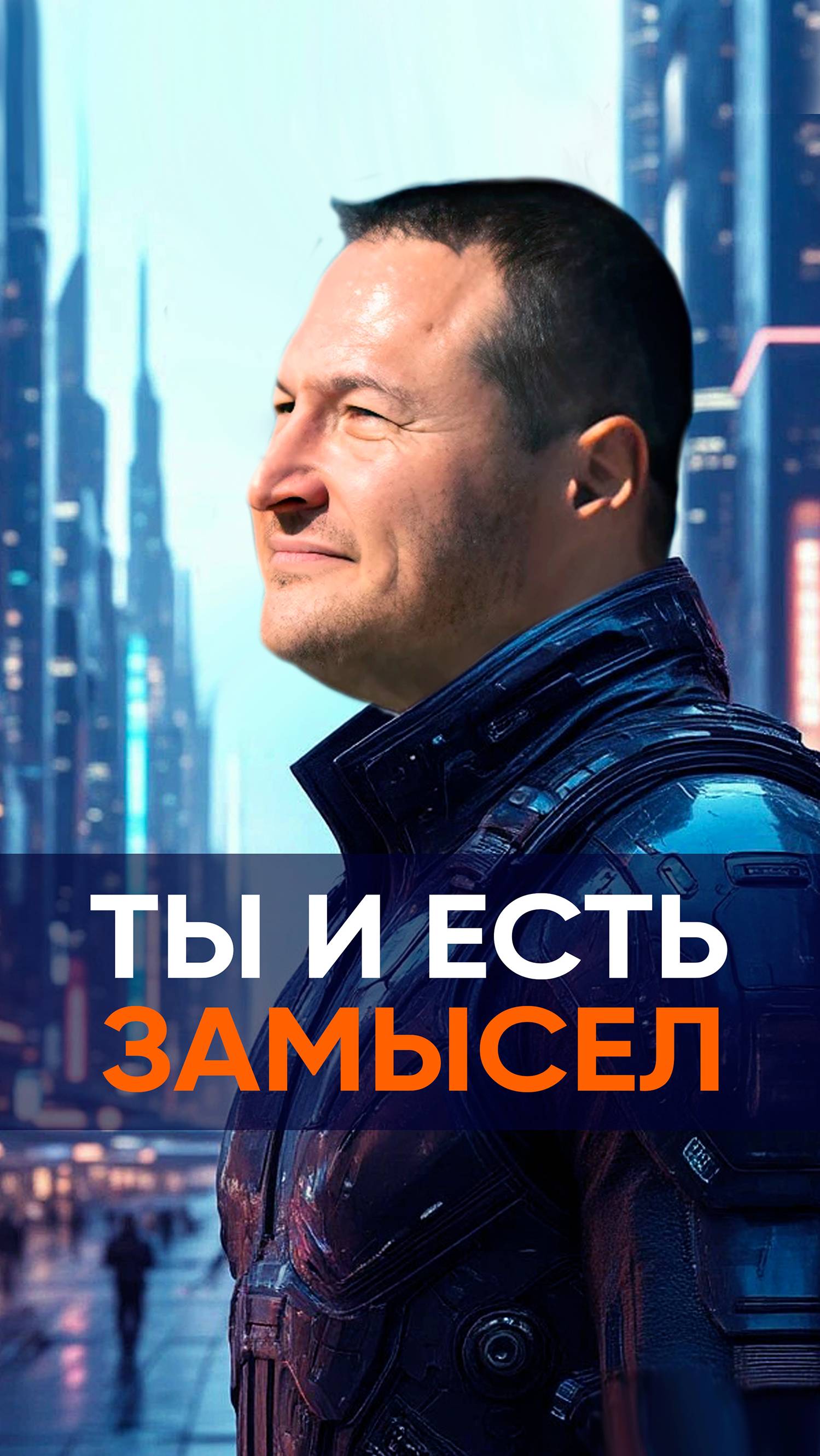Ты и есть ЗАМЫСЕЛ