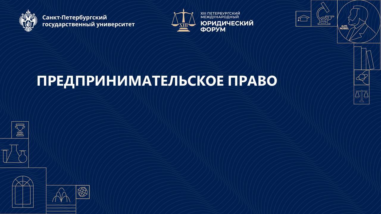 Предпринимательское право