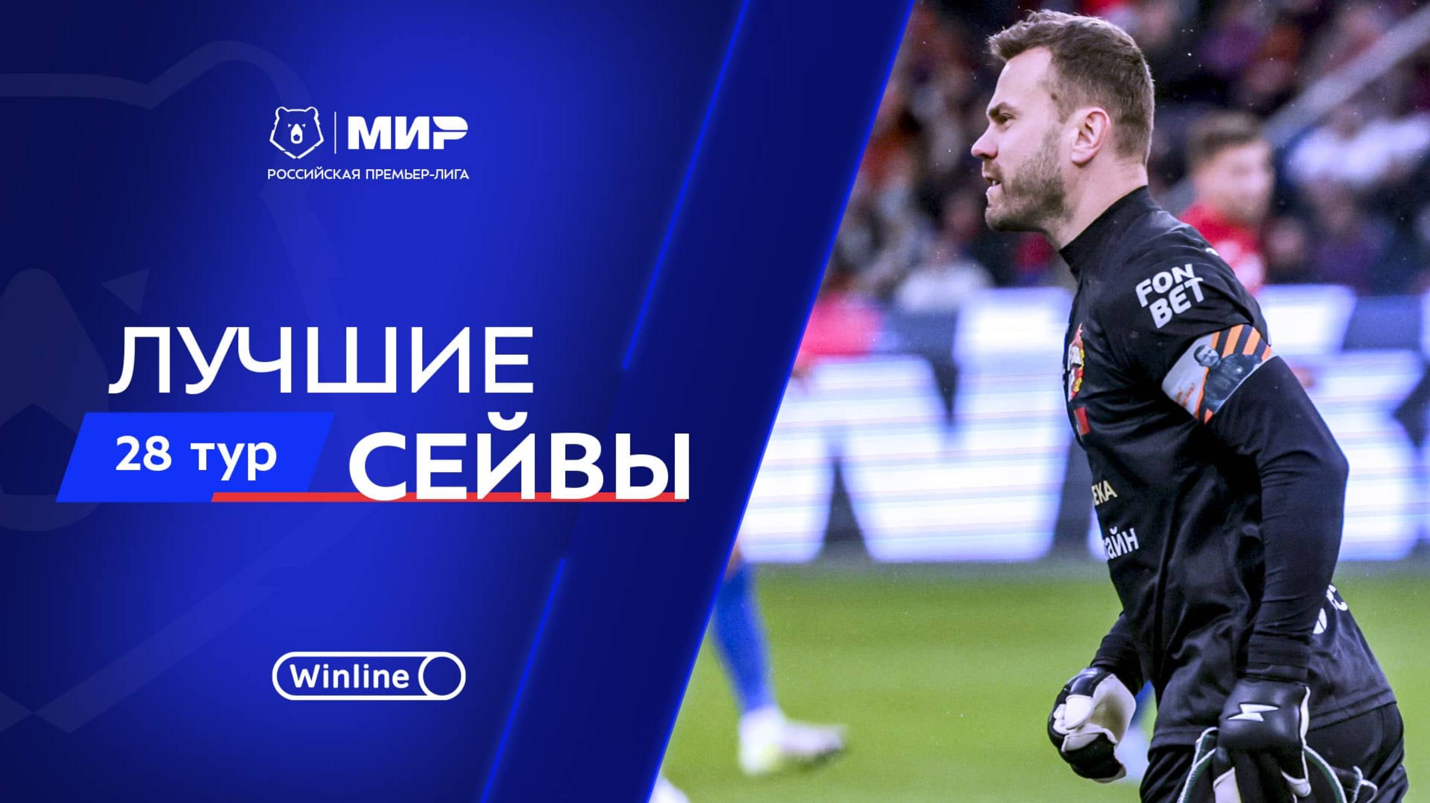 Лучшие сейвы 28-го тура | Мир РПЛ 2024/25