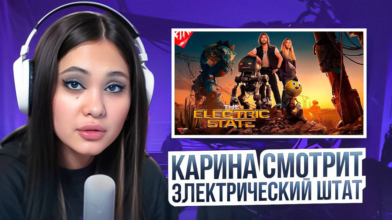Хафизова Каринка смотрит фильм Электрический штат!)