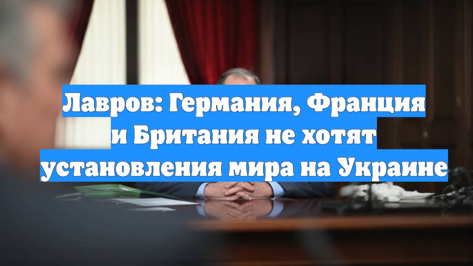 Лавров: Германия, Франция и Британия не хотят установления мира на Украине