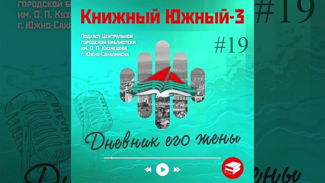 Сезон 3 Вып. 19: Дневник его жены