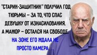 Истории из жизни. "Посадили в тюрьму за спасение". Аудио рассказы