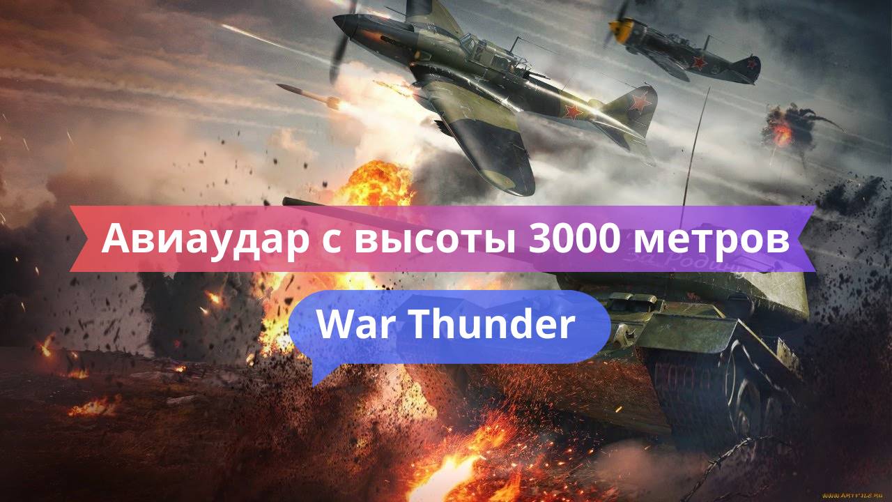 Авиаудар с высоты 3000 метров — точное попадание! | War Thunder