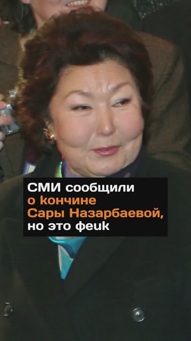 СМИ сообщили о кончине Сары Назарбаевой, но это фейк