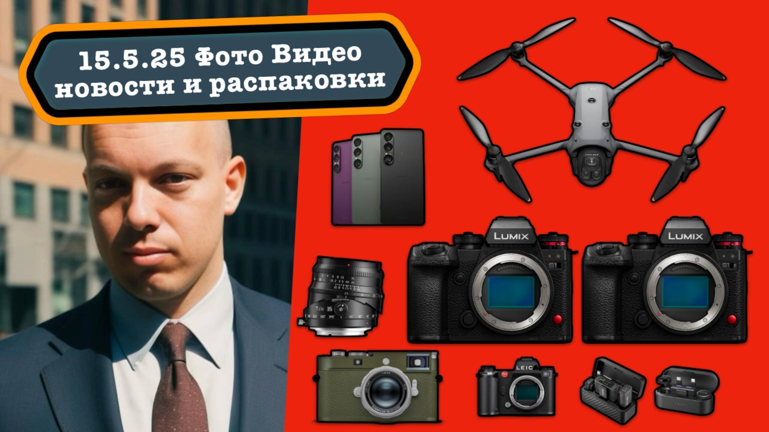 Фото Видео Новости 15.5.25 Новые полнокадровые камеры Sony, Panasonic и Leica. Гнущиеся объективы!