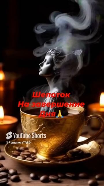 ✨Шепоток на завершение дня🔥#шепотки #молитвы #таро #защитнаямагия