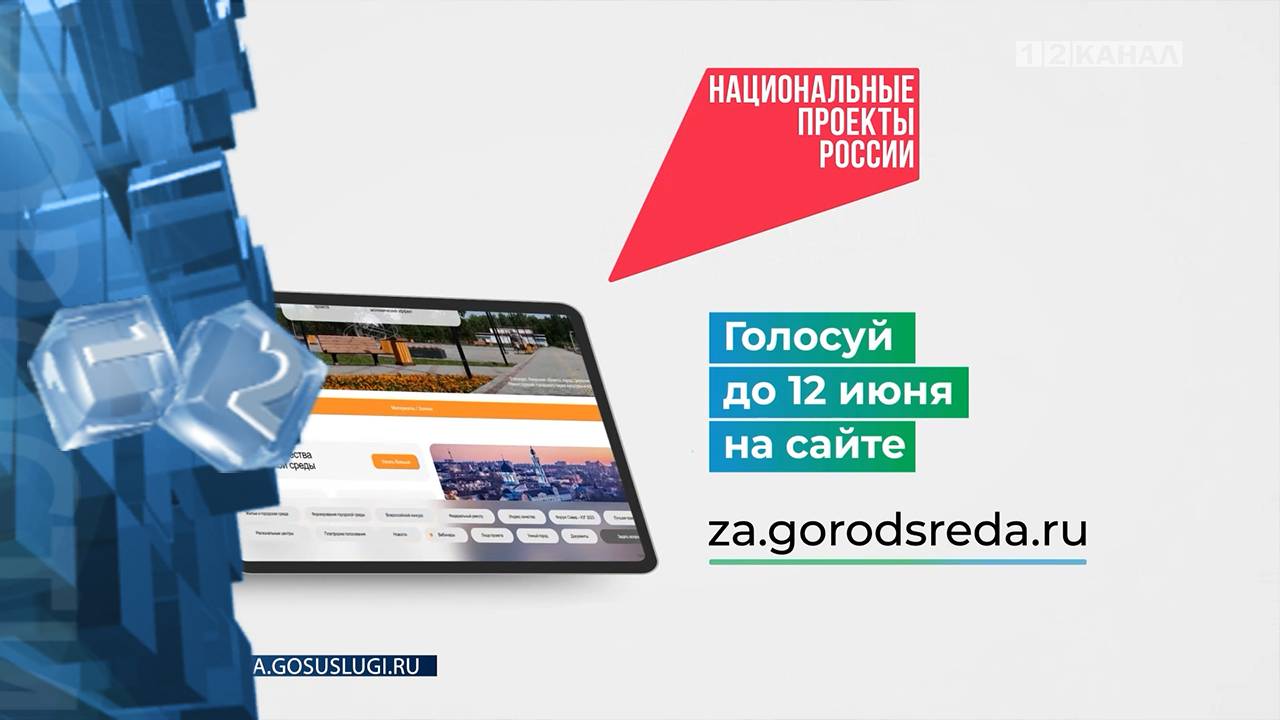 Продолжается всероссийское онлайн-голосование по выбору приоритетных объектов для благоустройства