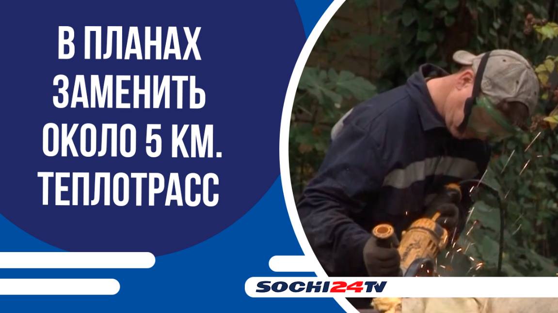 ДО КОНЦА МАЯ В СОЧИ ЗАВЕРШИТСЯ ПЛАНОВЫЙ РЕМОНТ 15 КОТЕЛЬНЫХ — ЛЕТОМ НАЧНУТСЯ МАСШТАБНЫЕ РАБОТЫ!