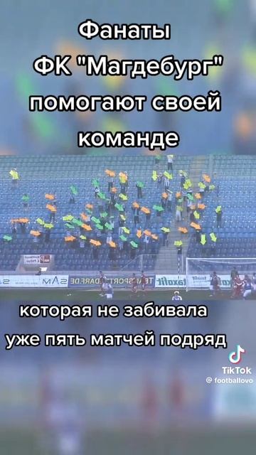 Футбольные фанаты помогают команде