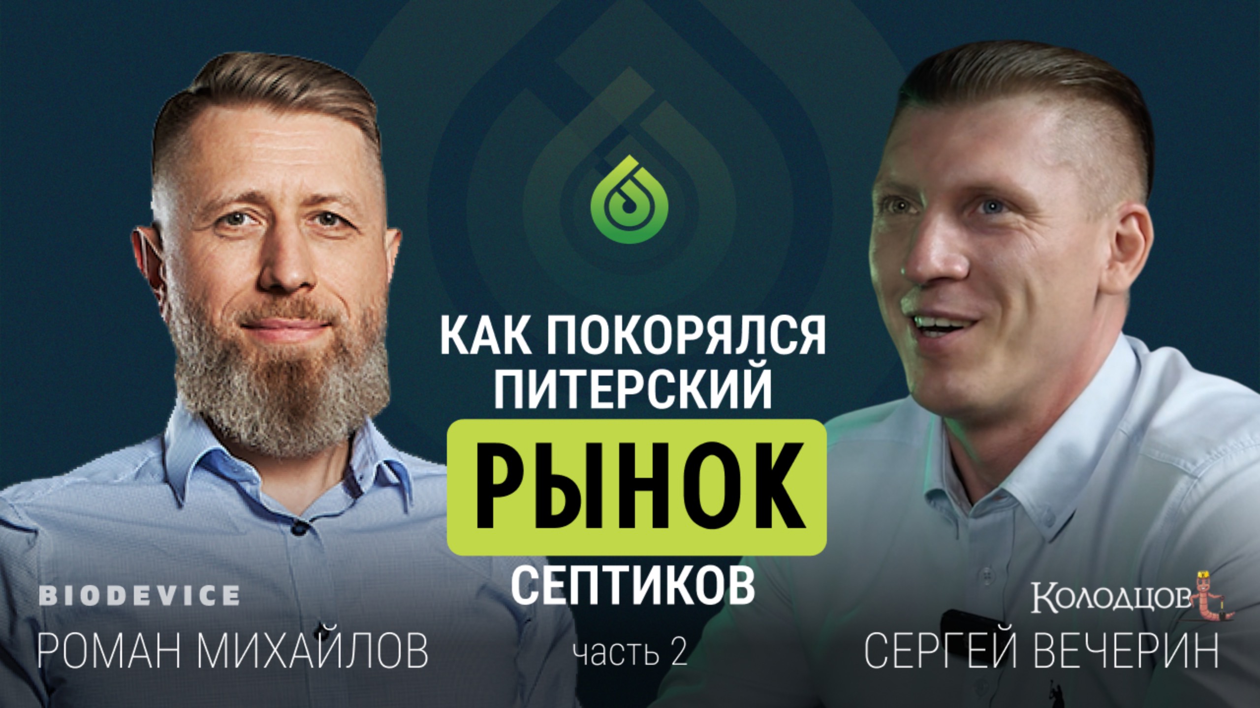 Экспертный подкаст с Сергеем Вечериным, владельцем компании Колодцов. Часть 2