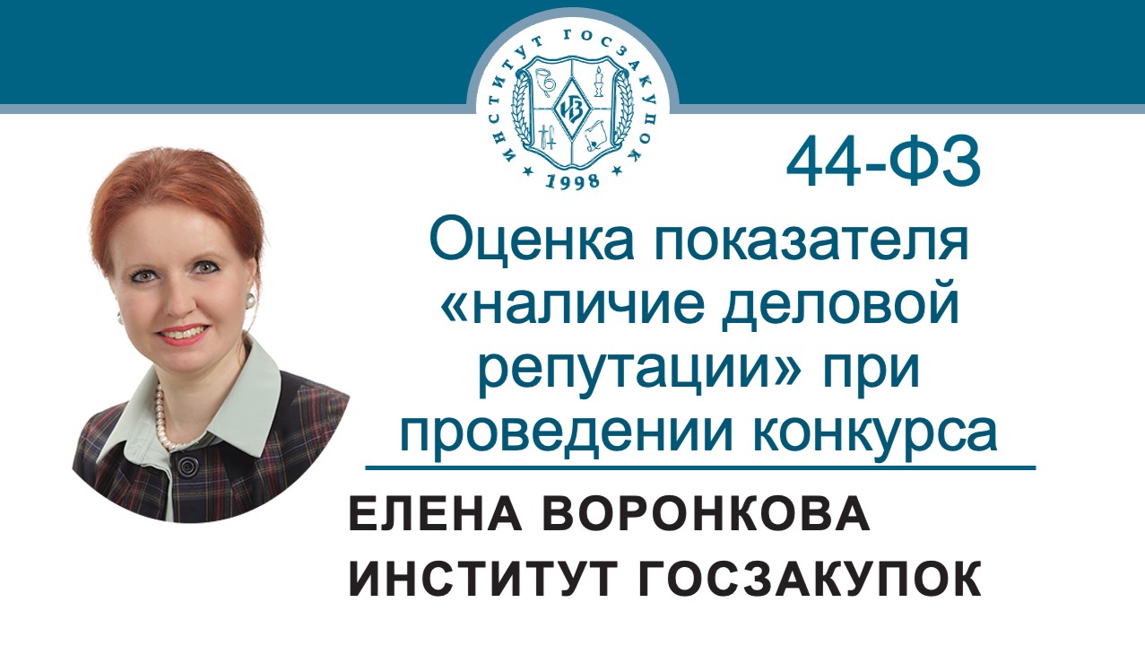 Оценка показателя «наличие деловой репутации» при проведении конкурса по Закону № 44-ФЗ, 15.05.2025