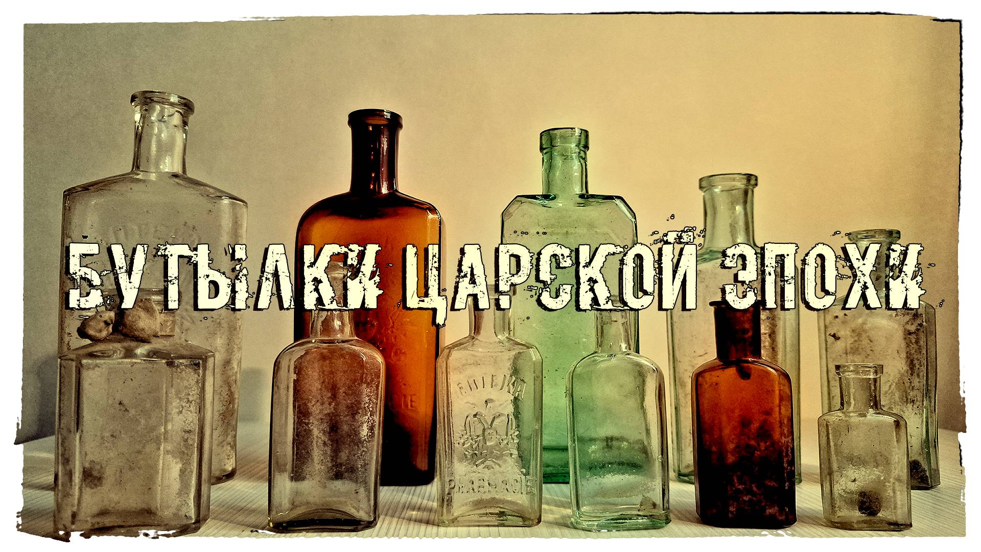ОБЗОР "БУТЫЛКИ ЦАРСКОЙ ЭПОХИ"