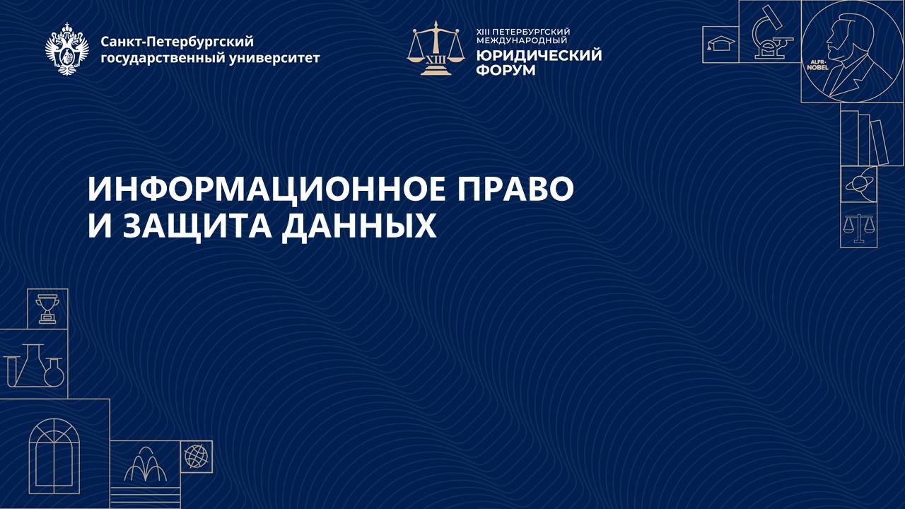 Информационное право и защита данных