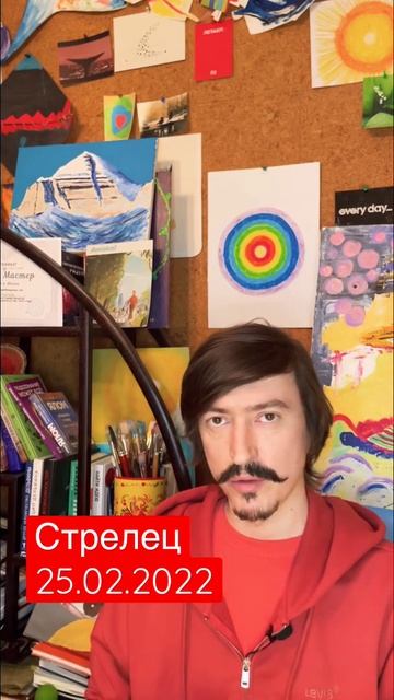 СТРЕЛЕЦ - ТАРО прогноз на 25 февраля от MAKSIM KOCHERGA