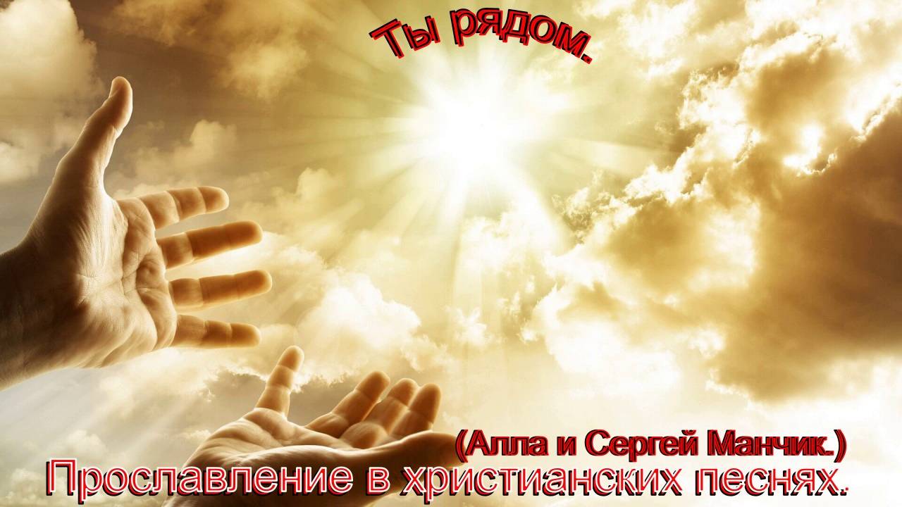 Ты рядом.(Алла и Сергей Манчик.)Христианские песни.