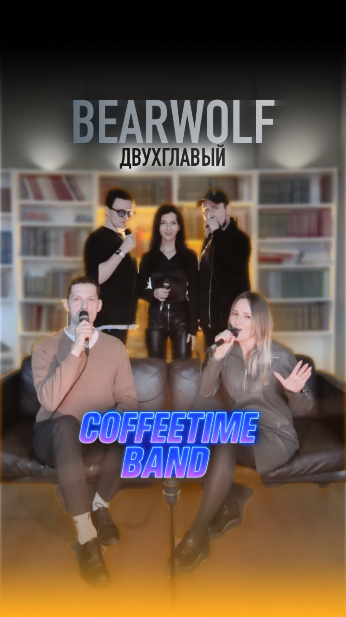 Bearwolf - Двуглавый
#двуглавый#bearwolf#акапелла#acapella#кофетайм#coffeetimeband#coffeetime