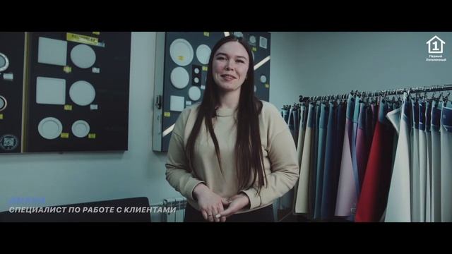 Работа в Первом Потолочном!