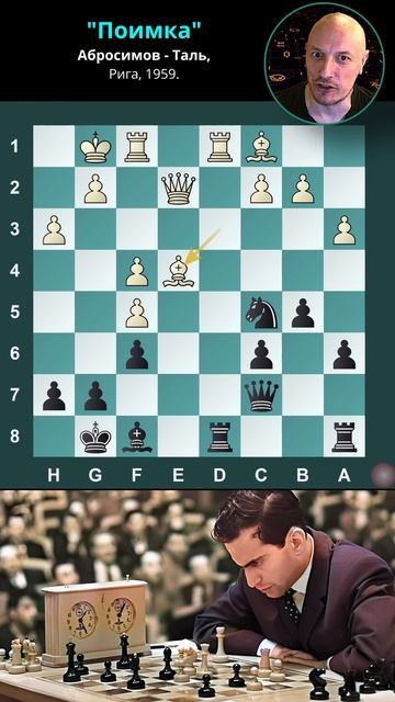 "Поимка". Абросимов - Таль, Рига, 1959. #комбинация #шахматы #chess