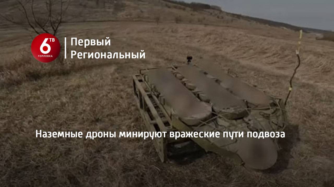 Наземные дроны минируют вражеские пути подвоза