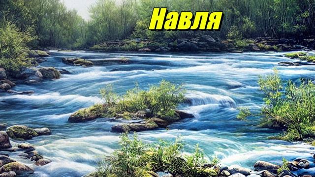 Навля