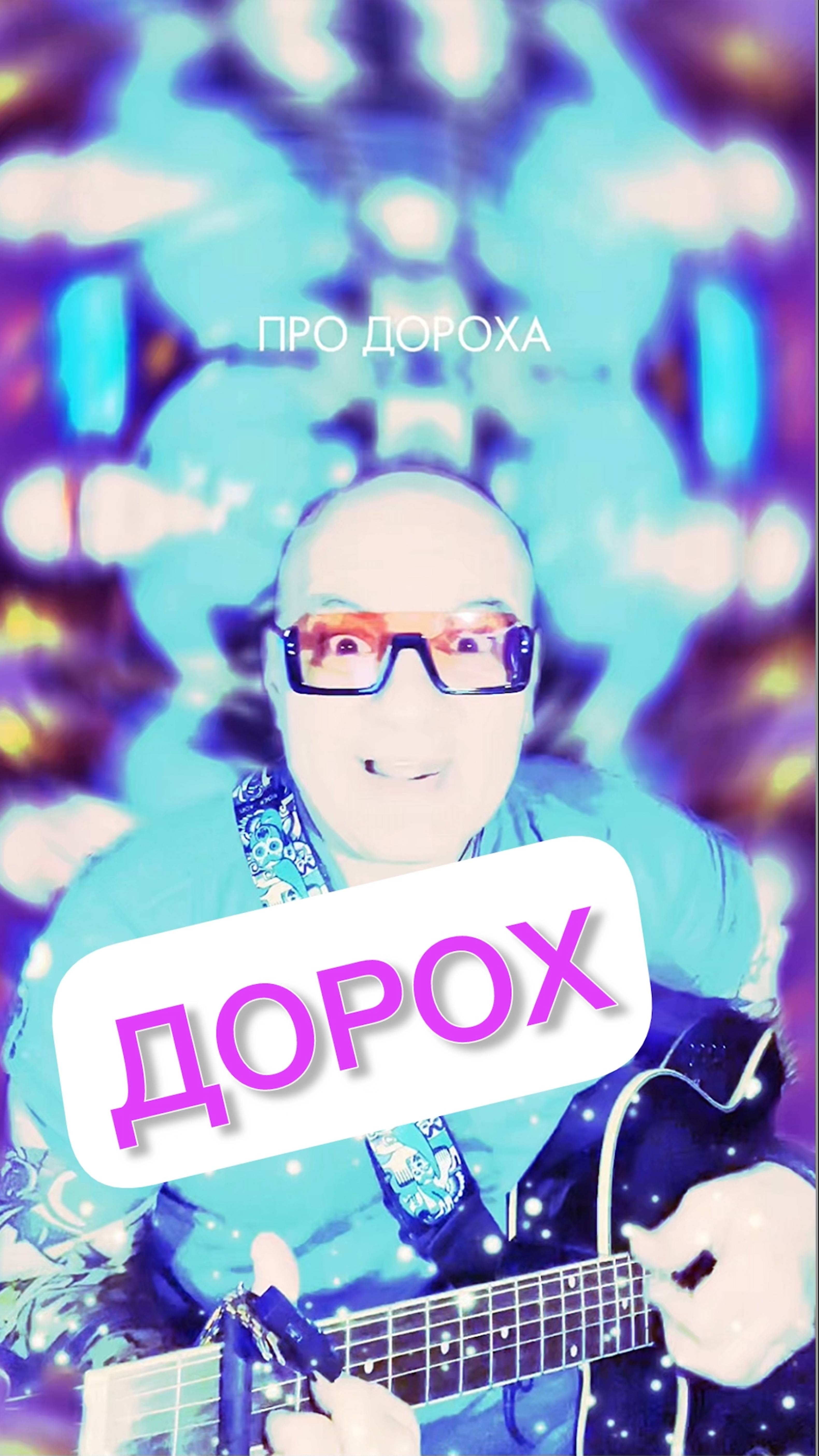 Песня - Дорох!